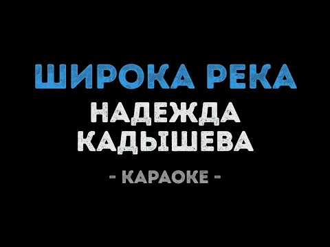 Видео: Надежда Кадышева - Широка река (Караоке)