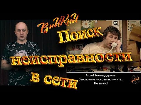Видео: Как найти неисправность в локальной сети? Универсальный способ!