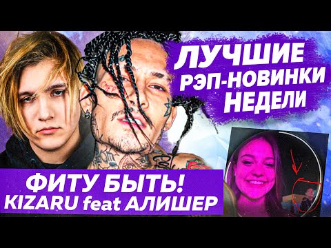 Видео: ЛУЧШИЕ НОВИНКИ НЕДЕЛИ 11.07.22 / Kizaru встретил Алишера, Thrill Pill заява на Некоглая
