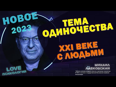 Видео: Одиночество человека, про одиночество,я одиночка и мне хорошо \ Михаил Лабковский новое 2023