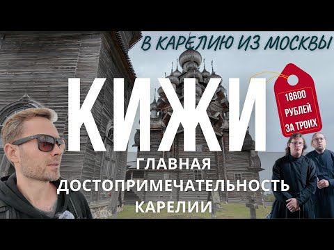 Видео: КИЖИ: ШОКИРУЮЩАЯ ЦЕНА за посещение! | Стоит ли оно того? Честный отзыв [День 4]