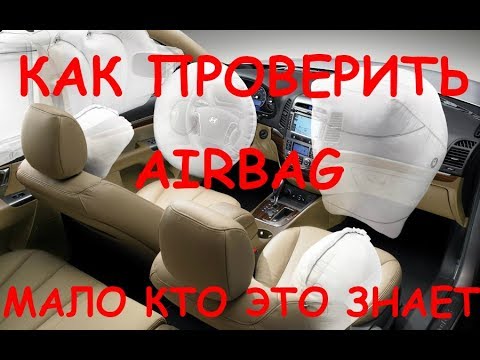 Видео: КАК ПРОСТО ПРОВЕРИТЬ ПОДУШКИ БЕЗОПАСНОСТИ / AIRBAG /