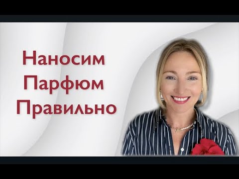 Видео: Наносить Парфюм Правильно
