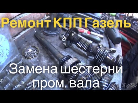 Видео: Ремонт КПП Газель бизнес Cummins 2.8 Дядя Ваня