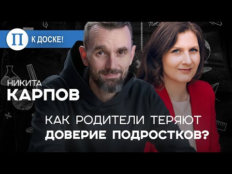Видео: Как родители теряют доверие подростков? Психолог Никита Карпов