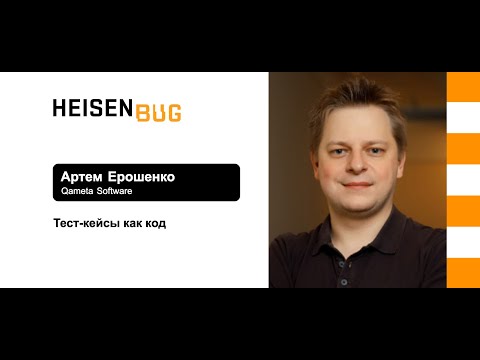 Видео: Артем Ерошенко — Тест-кейсы как код