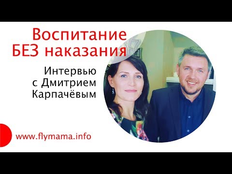 Видео: Дмитрий Карпачёв - Как воспитывать детей без наказания/ Позитивное воспитание / Непослушный ребенок