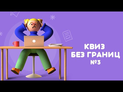 Видео: КВИЗ БЕЗ ГРАНИЦ: ИГРА №3