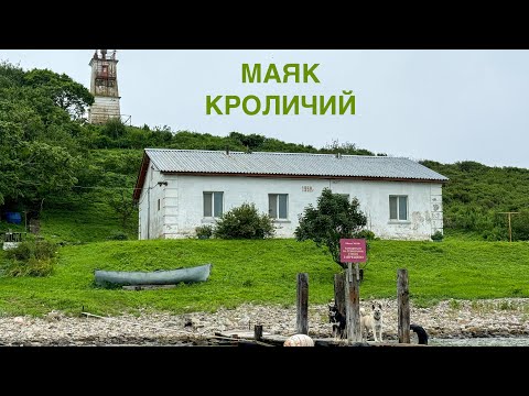 Видео: маяк Кроличий | мыс Брюса | мыс парящей черепахи