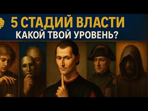 Видео: 5 СТАДИЙ ВЛАСТИ: Как ДОМИНИРОВАТЬ в Жизни и Бизнесе  | Макиавелли