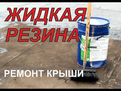 Видео: Ремонт кровли - крыши жидкой резиной