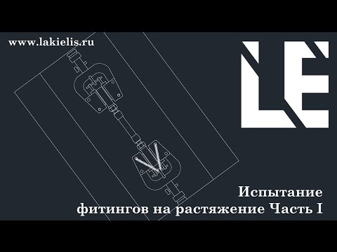Видео: Фитинги. растягивание фитингов Часть1