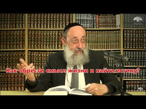 Видео: Как обрести смысл жизни и найти истину 2? Раввин Ашер Кушнир