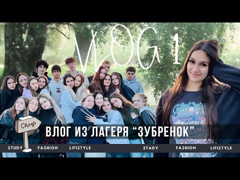Видео: VLOG 1 🚘| ВЛОГ ИЗ ЛАГЕРЯ «ЗУБРЕНОК» | Мой первый влог 