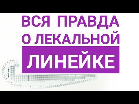 Видео: Вся правда о лекальной линейке