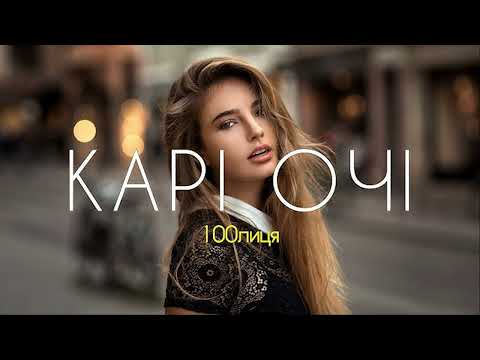 Видео: 100лиця - Карі очі[8D AUDIO]