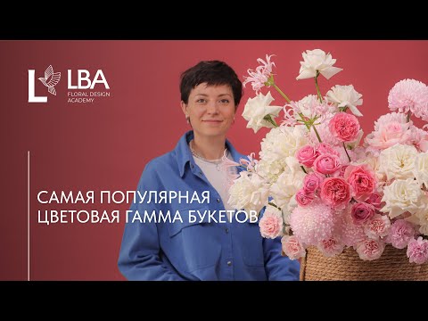 Видео: КАК СДЕЛАТЬ ЦВЕТОЧНУЮ КОРЗИНУ | МАСТЕР-КЛАСС LBA