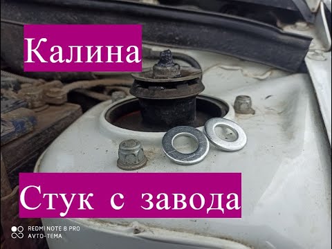 Видео: Убираем заводской стук подвески на Ладе Калине за 8 рублей Эксперимент