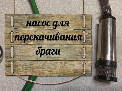 Видео: Насос для перекачки браги, вина