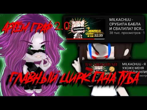 Видео: //ГЛАВНЫЙ ЦИРК ГАЧА ТУБА// ПЕРСИК ЗДЕСЬ us МАУКСИС (МИЛКА) #гачареакция