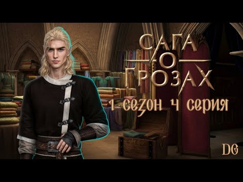 Видео: ⚡Сага о Грозах: 1 сезон 4 серия Поручение/КЛУБ РОМАНТИКИ