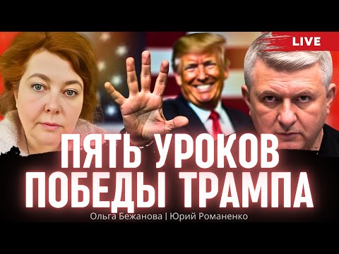 Видео: Пять уроков победы Трампа. Ольга Бежанова, Юрий Романенко