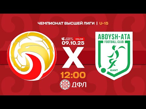 Видео: АФиМ - Абдыш-Ата | Чемпионат высшей лиги КР U-15