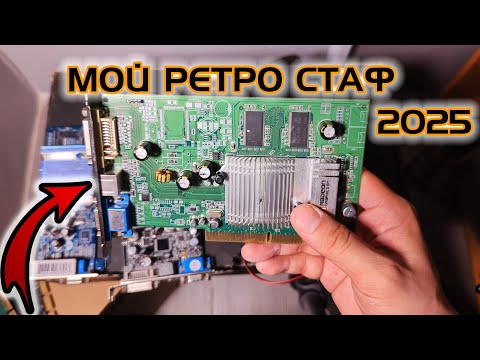 Видео: МОИ AGP ВИДЕОКАРТЫ И НЕ ТОЛЬКО