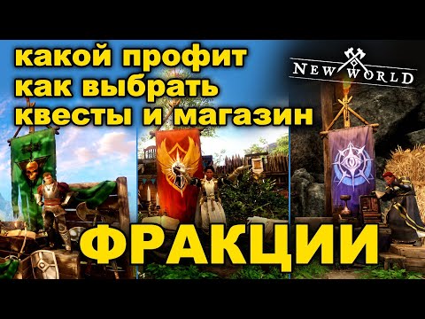 Видео: 🪓 Фракция в New World. Зачем? Как выбрать? Магазин фракции в NW