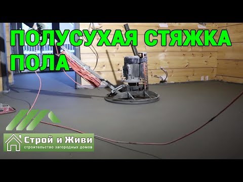 Видео: Полусухая стяжка пола. Назначение. Состав. Монтаж. Особенности. "Строй и Живи".