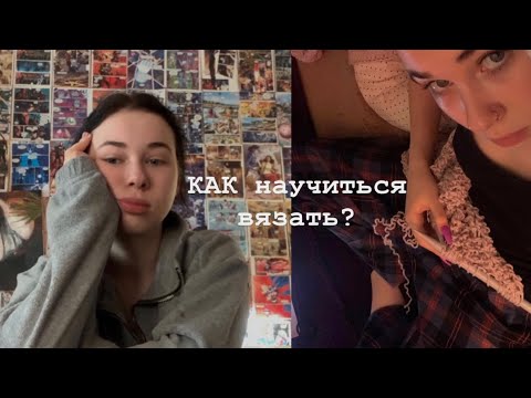 Видео: как научиться вязать?//моя история