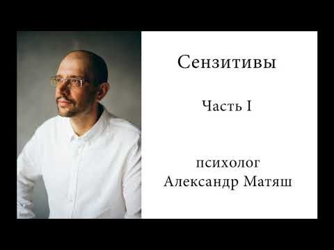 Видео: Сензитивы