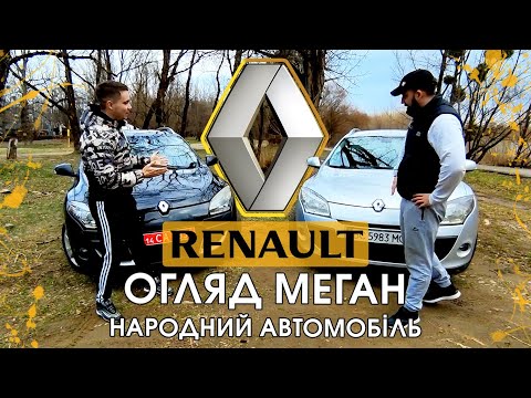 Видео: Найчесніший огляд на Renault Megane 3