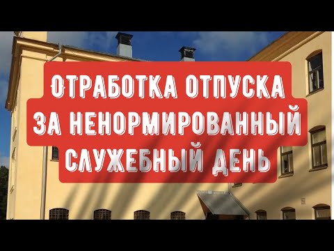 Видео: Отработка отпуска за ненормированный служебный день.