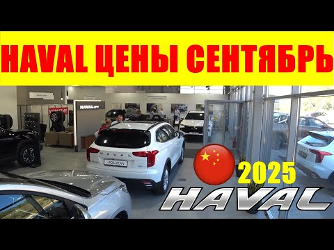 Видео: HAVAL ЦЕНЫ СЕНТЯБРЬ 2025