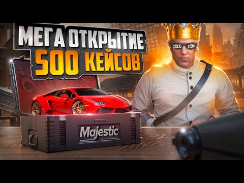 Видео: МЕГА ОТКРЫТИЕ 500 КЕЙСОВ в GTA 5 RP - MAJESTIC RP КЕЙСЫ