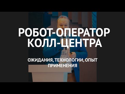 Видео: Робот-оператор колл-центра: ожидания, технологии и опыт применения