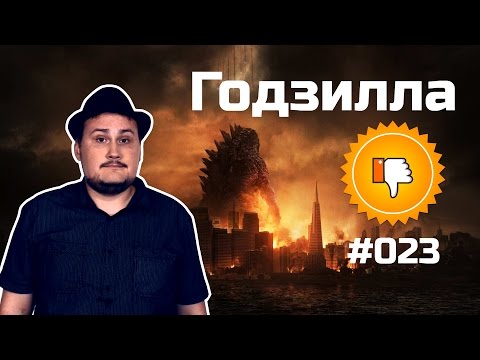 Видео: [Плохбастер Шоу] Годзилла