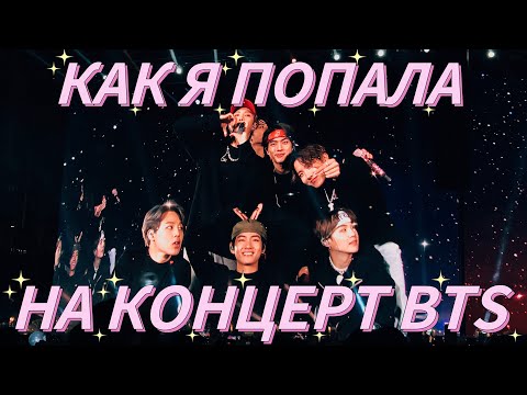 Видео: Как я попала на концерт BTS в Сеуле?