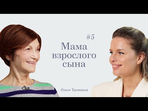 Видео: Ответы Вероники: мама взрослого сына с Ольгой Троицкой