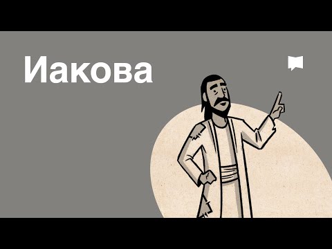 Видео: Обзор: Иакова