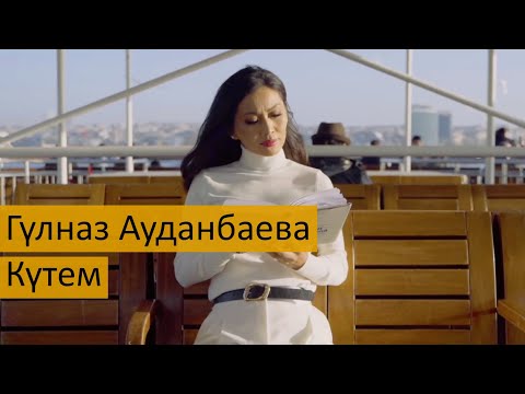 Видео: Гүлназ Ауданбаева - Күтем