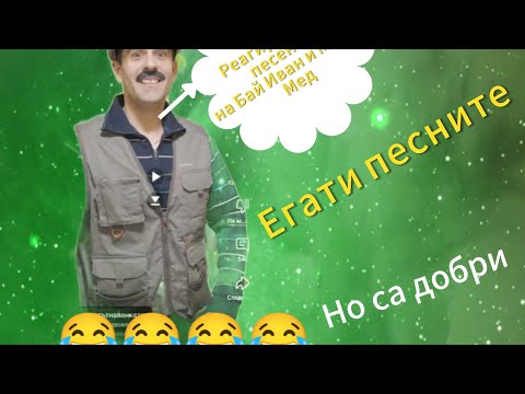 Видео: Реагирам на песните на Бай Иван и Мария Мед
