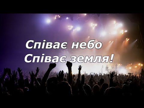 Видео: Співає небо, співає земля!