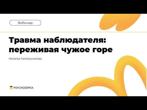 Видео: Травма наблюдателя: переживая чужое горе