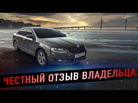 Видео: Skoda Octavia A7 1.8 отзыв владельца.