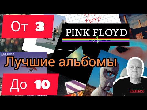 Видео: Лучшие альбомы группы Pink Floyd. Рубрика " От 3 до 10 " о любимых альбомах любимых рок - групп.