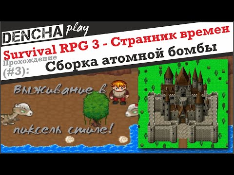 Видео: Survival RPG 3 - Странник времен. Прохождение #3