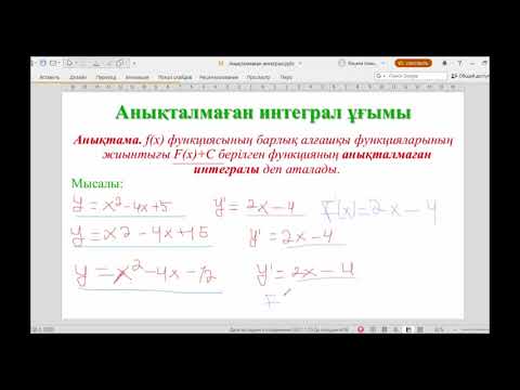 Видео: Анықталмаған интеграл Математика 1