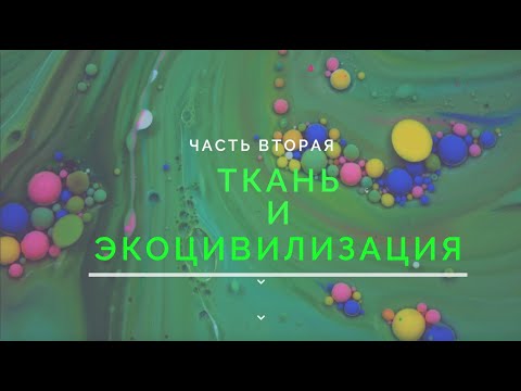 Видео: Часть 2. Ткань и экоцивилизация. Рождение крашенной ткани.